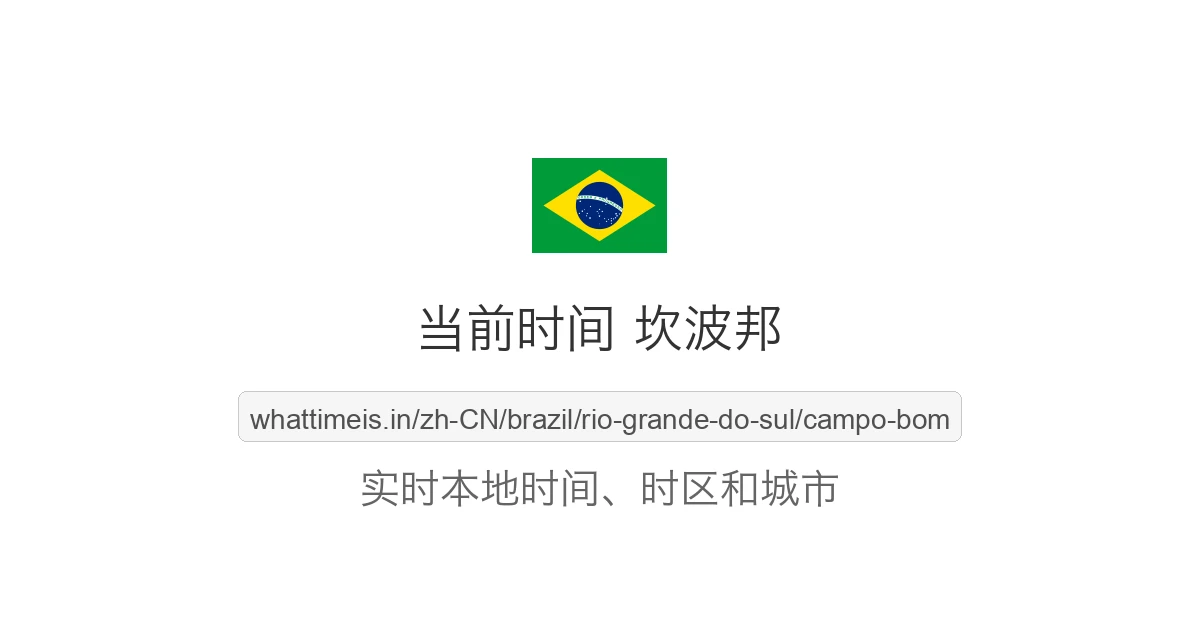 坎波邦 的当前时间