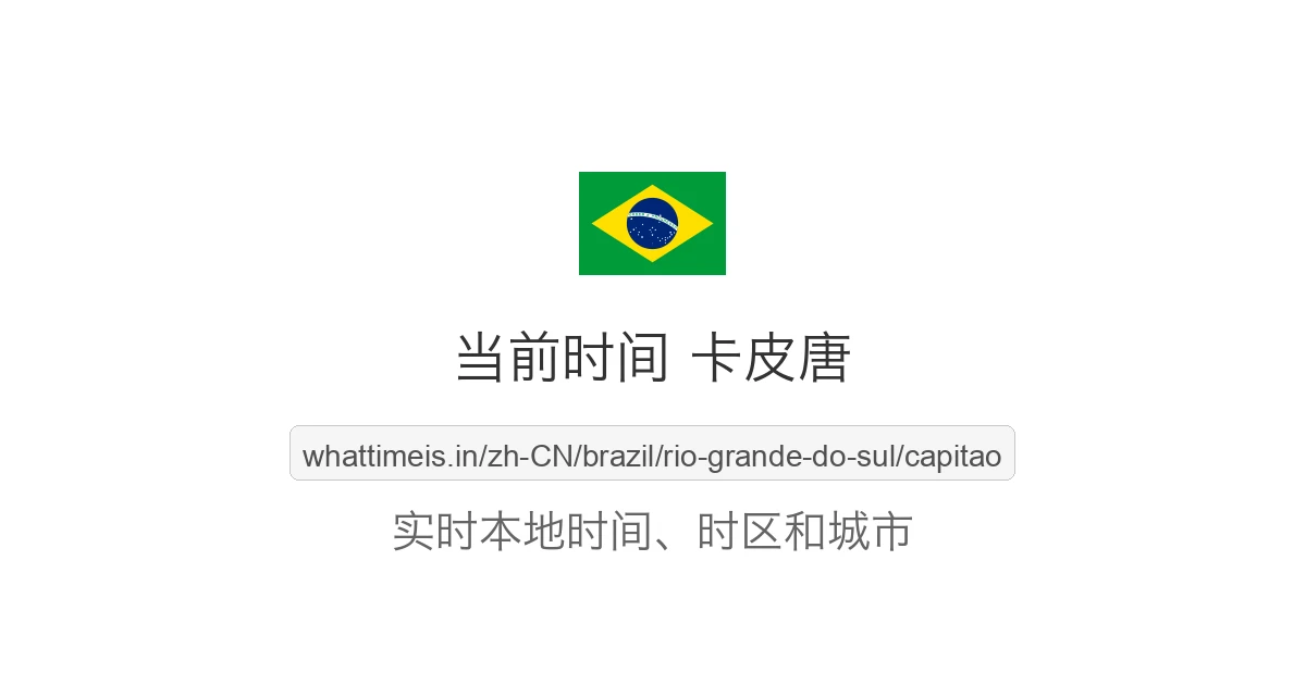 卡皮唐 的当前时间