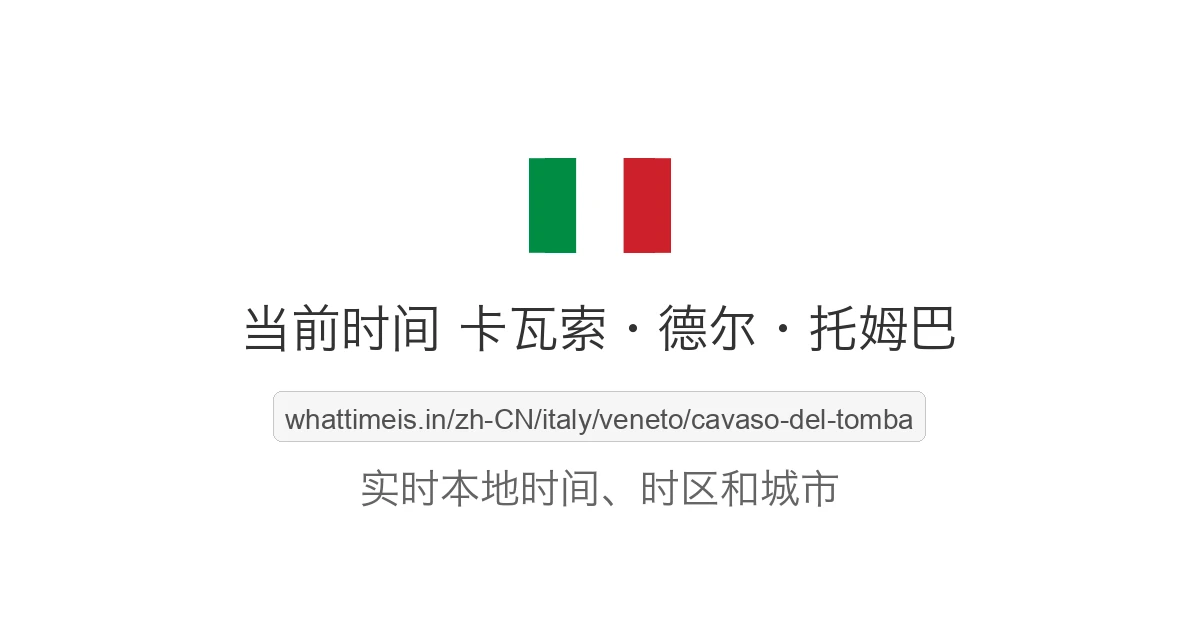 卡瓦索·德尔·托姆巴 的当前时间
