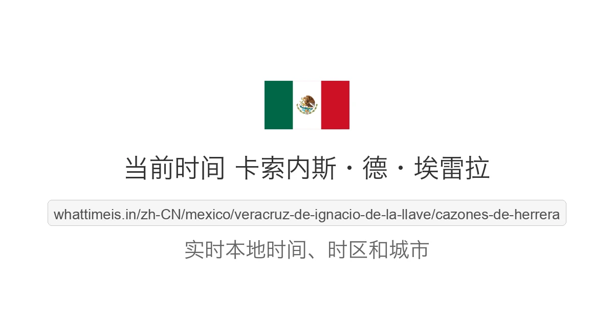 卡索内斯·德·埃雷拉 的当前时间