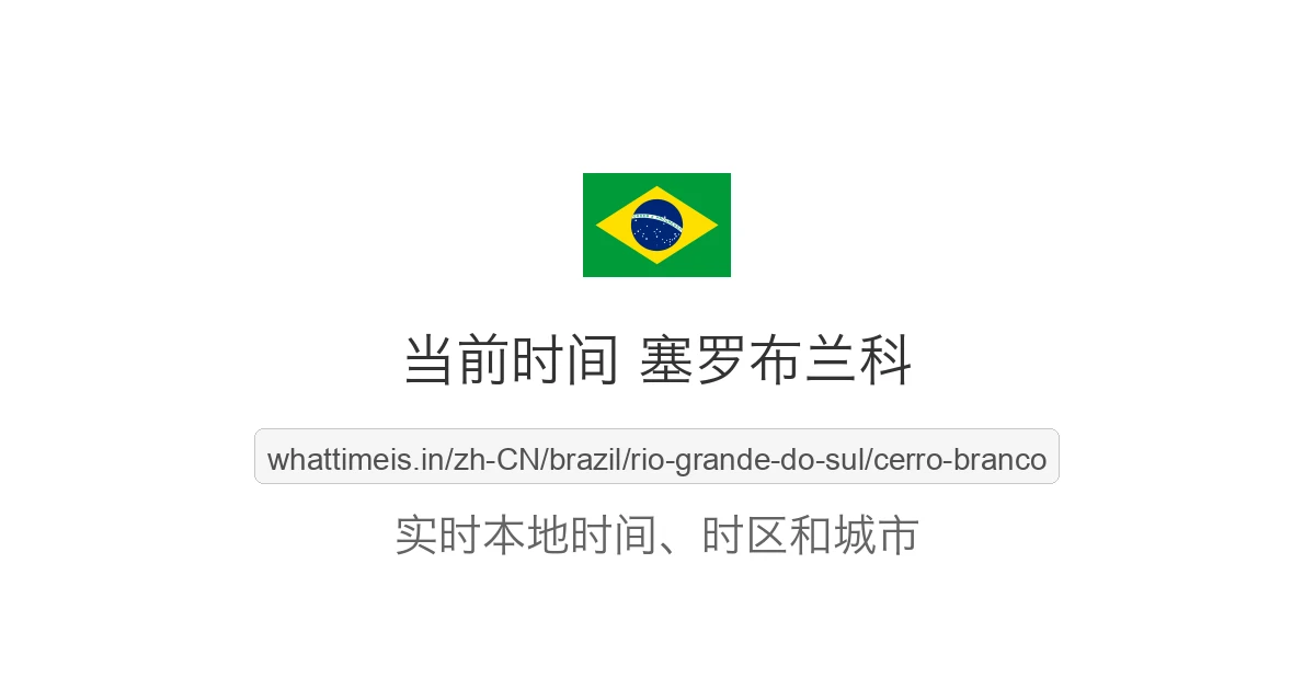 塞罗布兰科 的当前时间