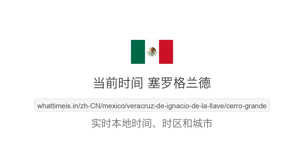 塞罗格兰德 的当前时间