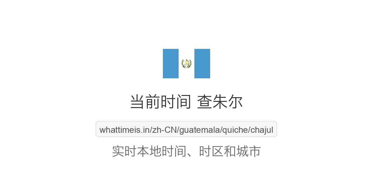 查朱尔 的当前时间