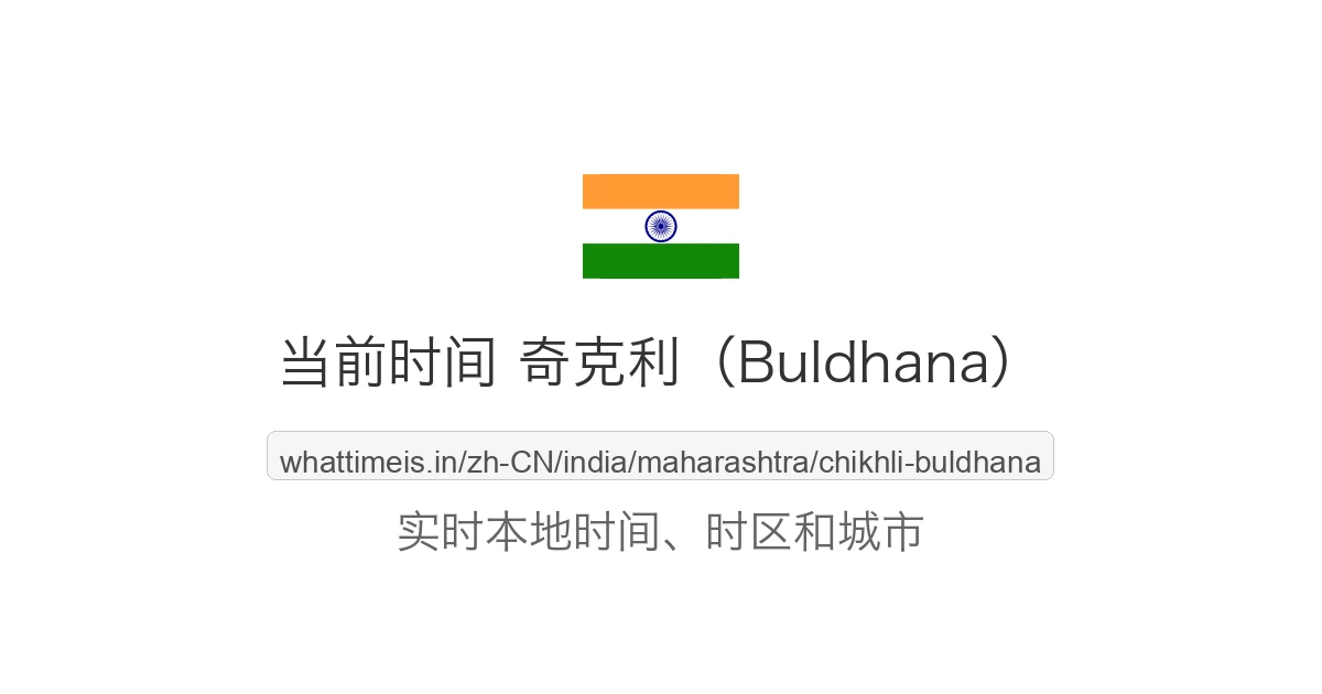 奇克利（Buldhana） 的当前时间