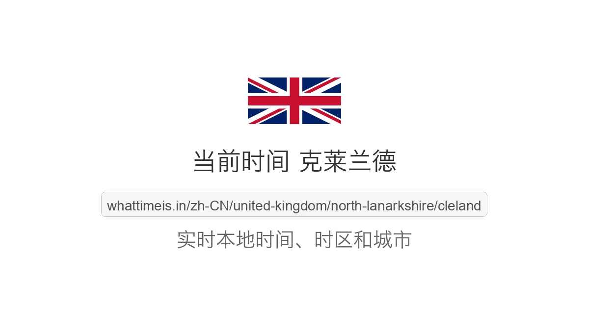 克莱兰德 的当前时间