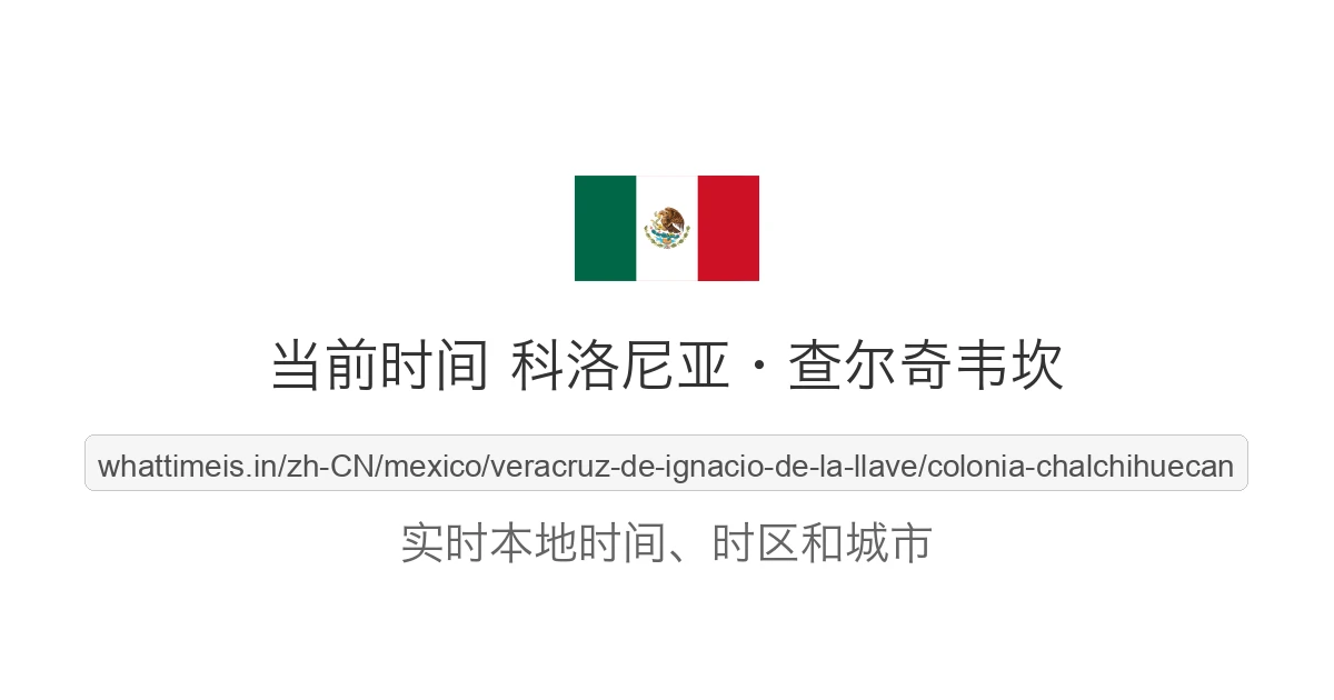 科洛尼亚·查尔奇韦坎 的当前时间