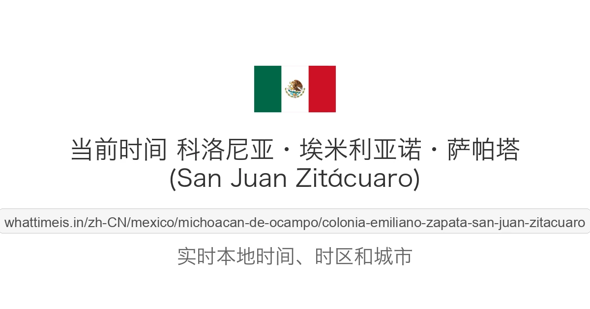 科洛尼亚·埃米利亚诺·萨帕塔 (San Juan Zitácuaro) 的当前时间