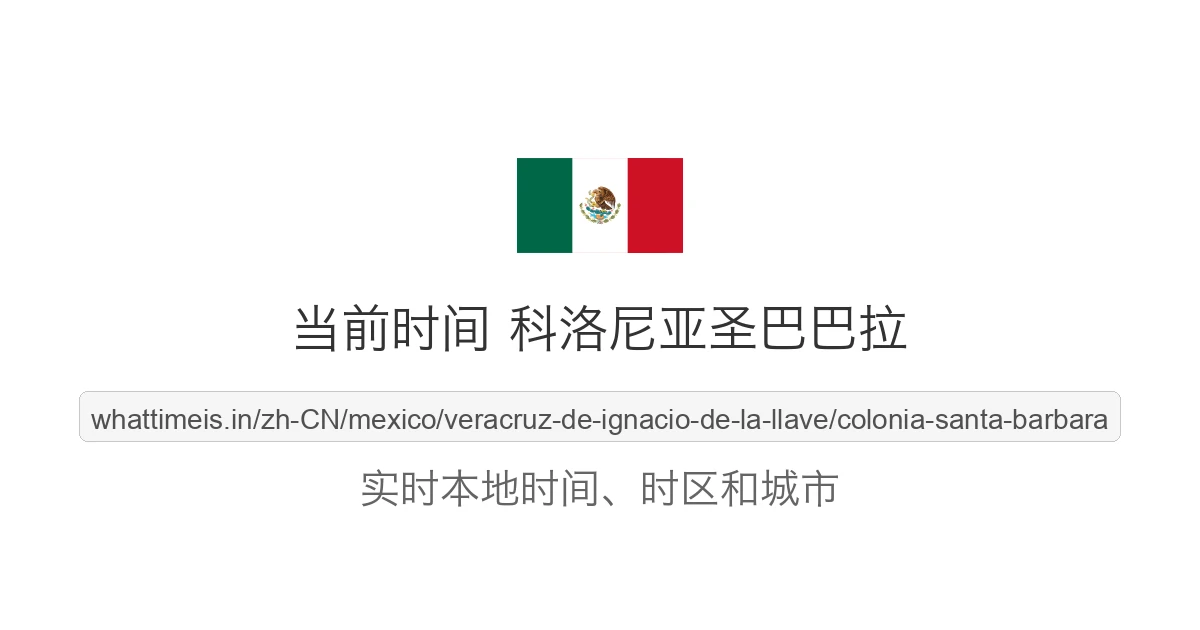 科洛尼亚圣巴巴拉 的当前时间
