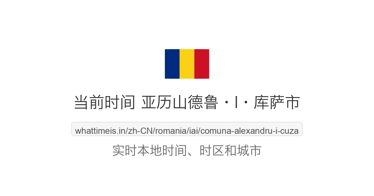 亚历山德鲁·I·库萨市 的当前时间