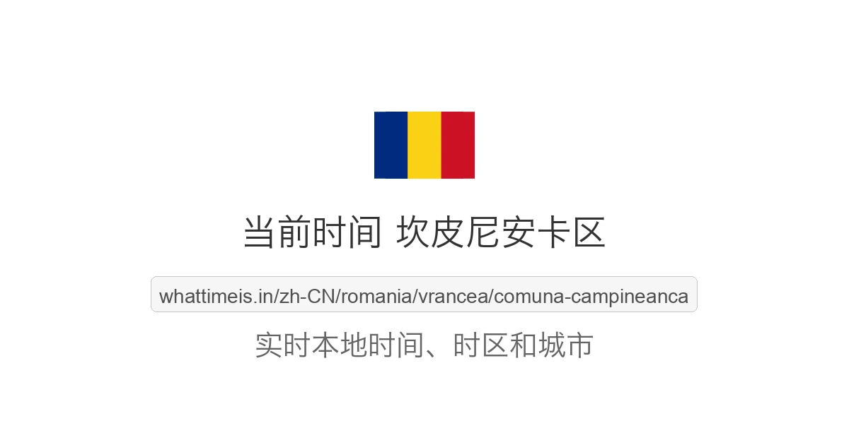 坎皮尼安卡区 的当前时间