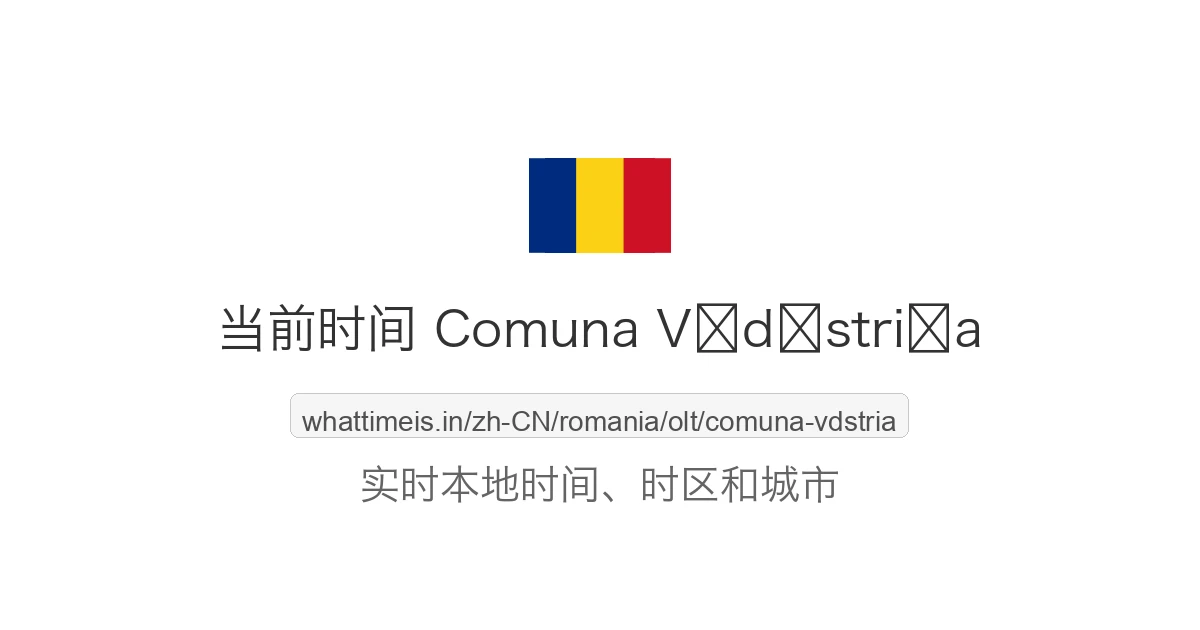 Comuna Vădăstriţa 的当前时间