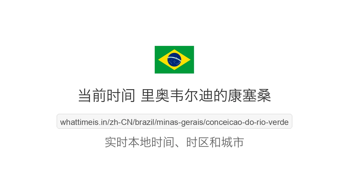 里奥韦尔迪的康塞桑 的当前时间