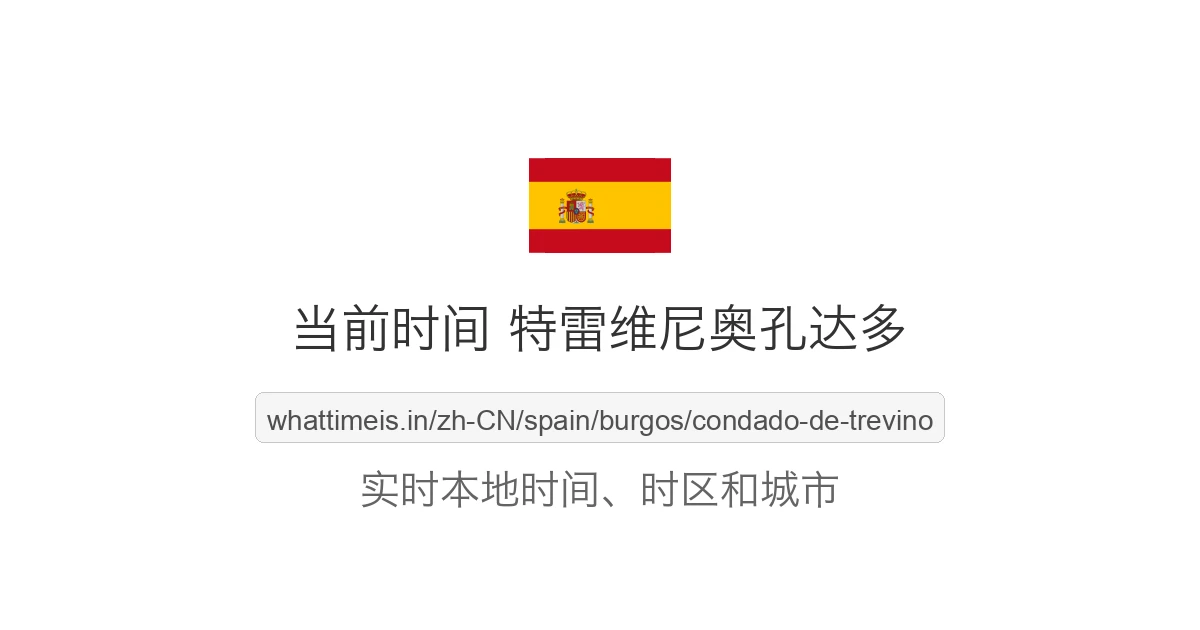 特雷维尼奥孔达多 的当前时间