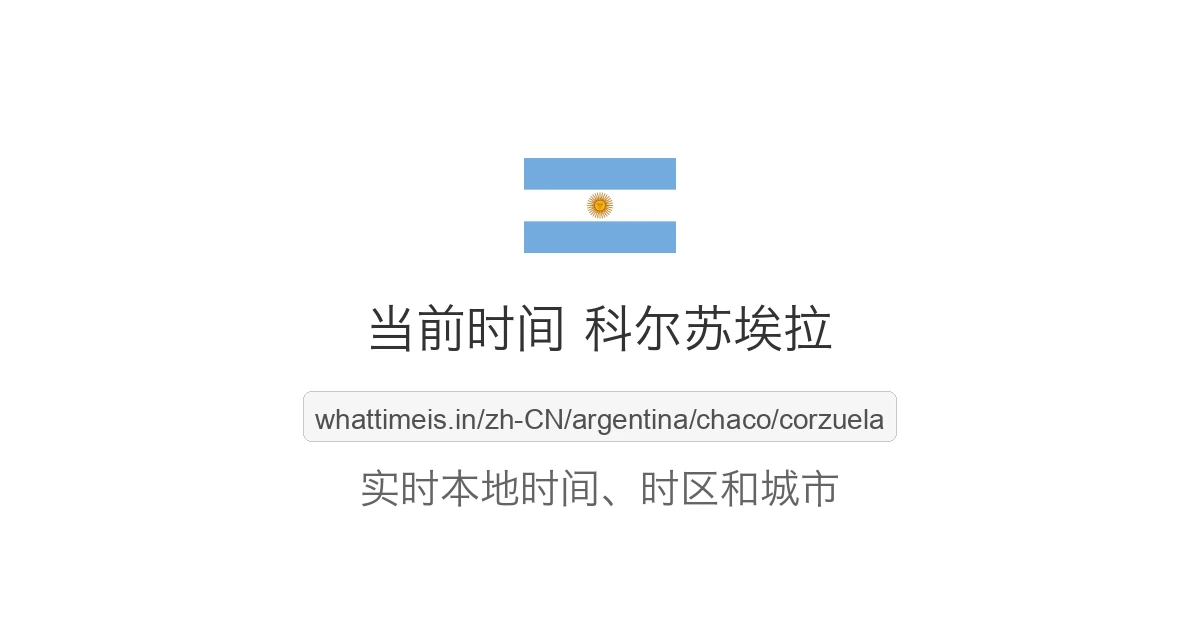 科尔苏埃拉 的当前时间