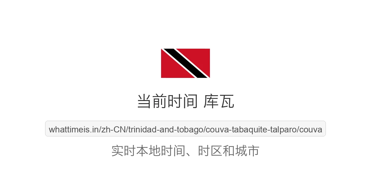 库瓦 的当前时间