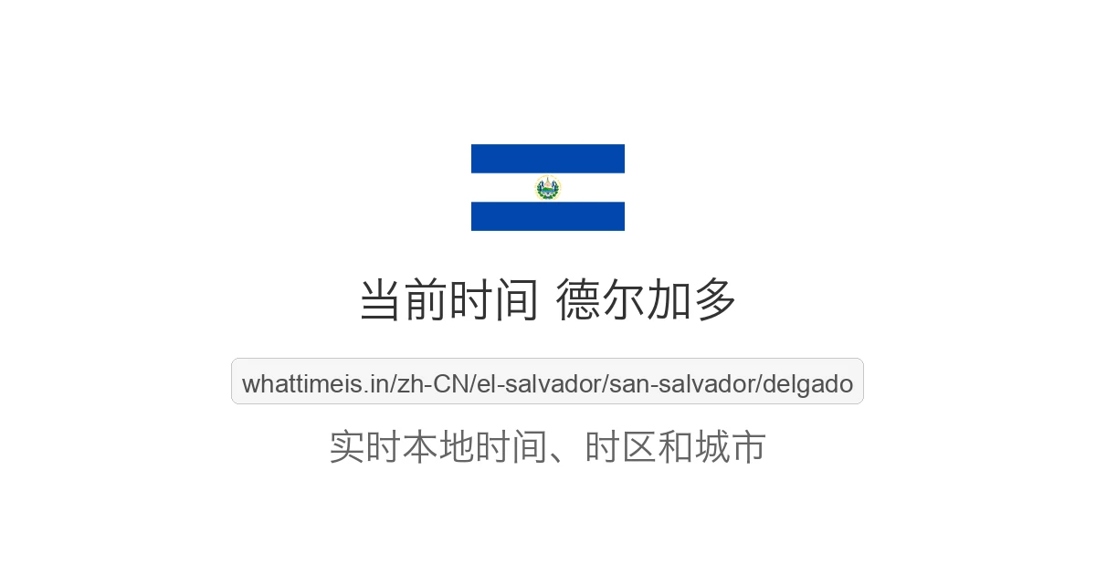 德尔加多 的当前时间