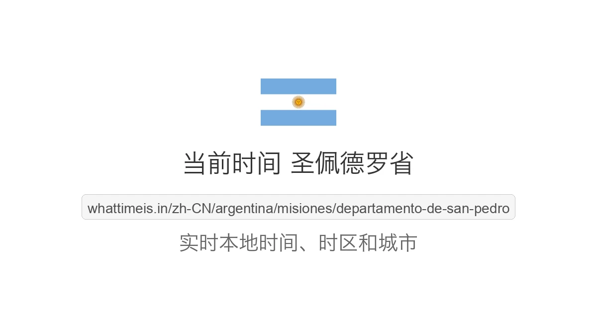 圣佩德罗省 的当前时间