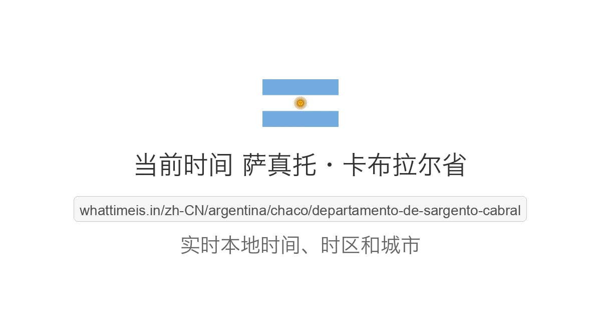 萨真托·卡布拉尔省 的当前时间