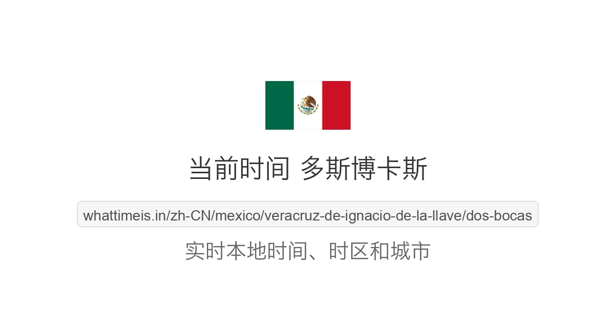 多斯博卡斯 的当前时间
