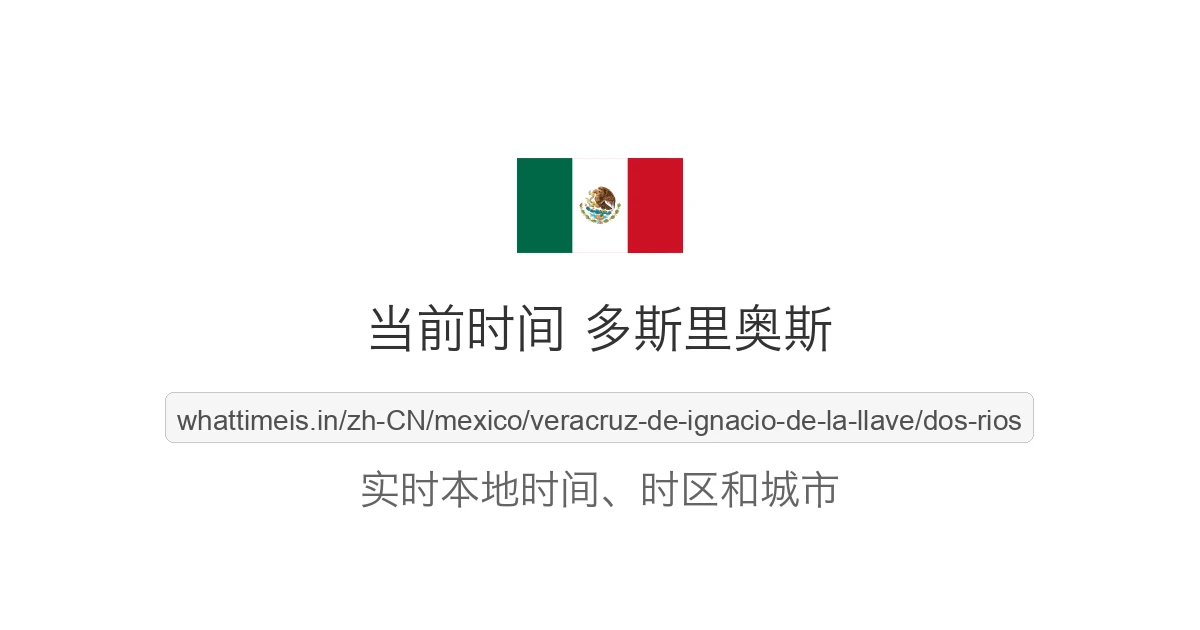 多斯里奥斯 的当前时间
