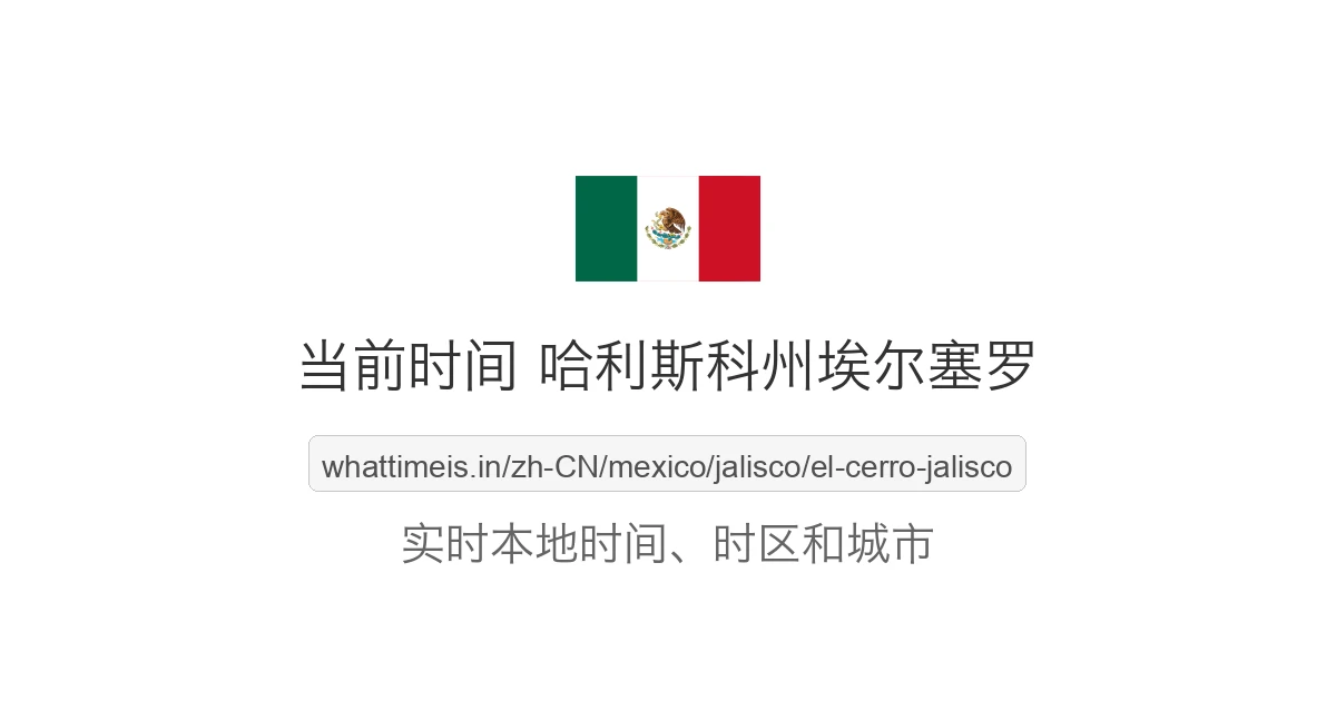 哈利斯科州埃尔塞罗 的当前时间
