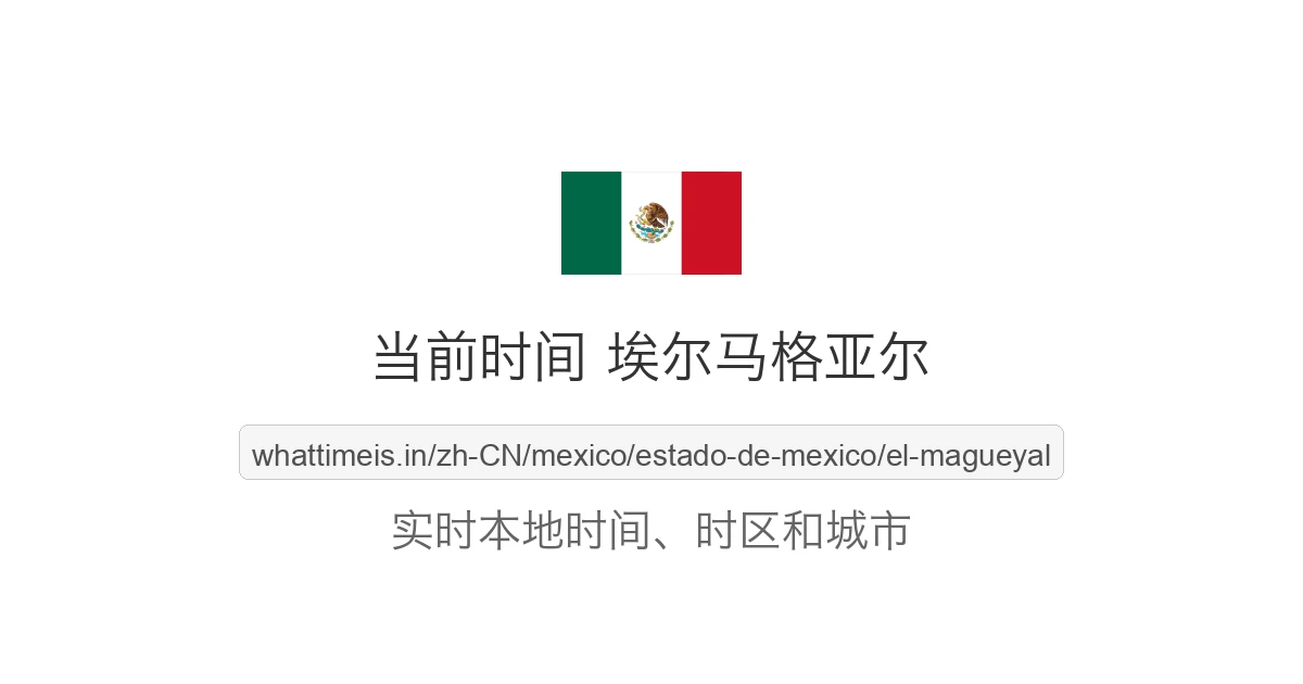 埃尔马格亚尔 的当前时间
