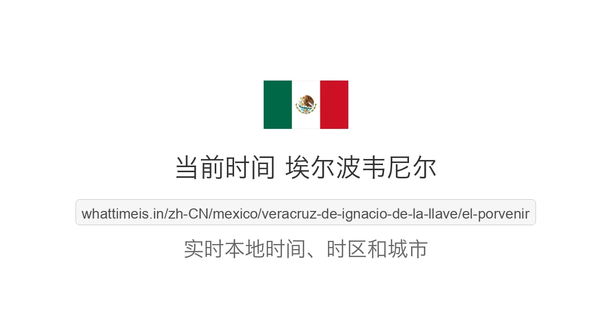 埃尔波韦尼尔 的当前时间