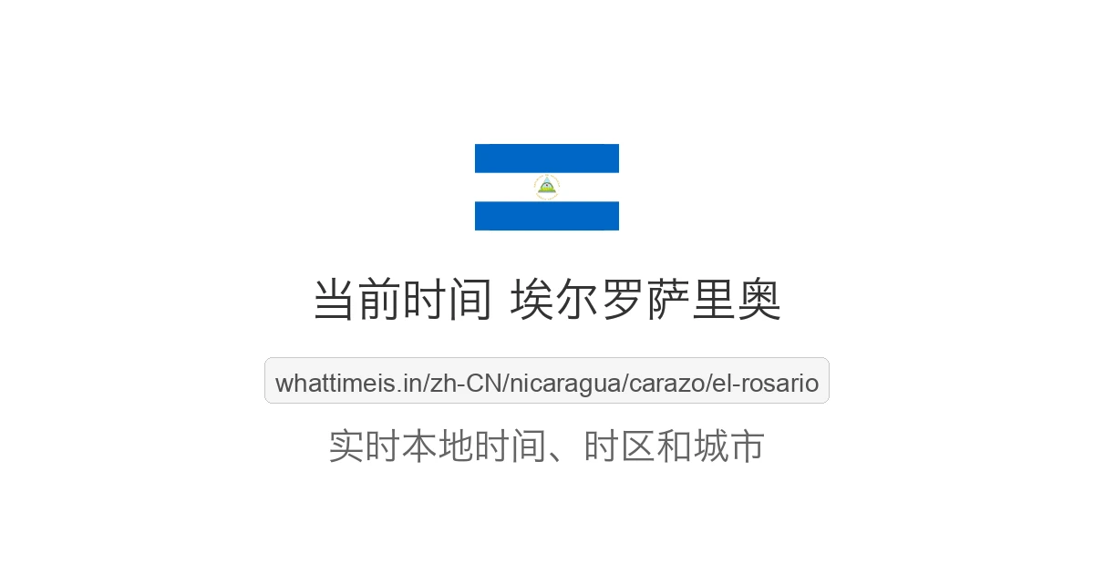 埃尔罗萨里奥 的当前时间