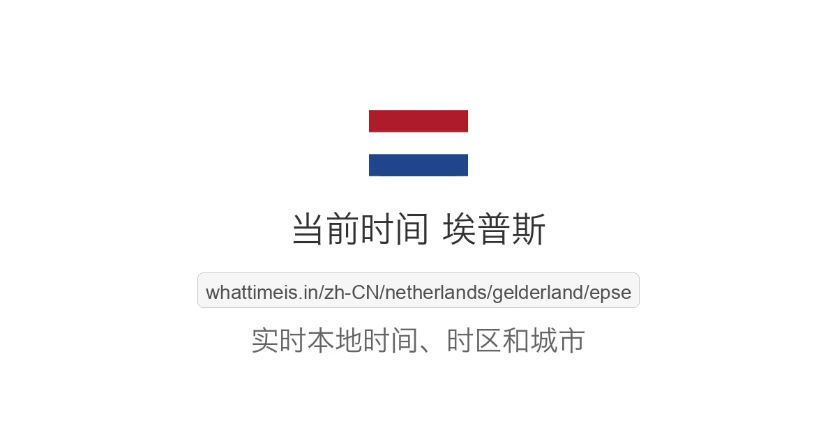 埃普斯 的当前时间