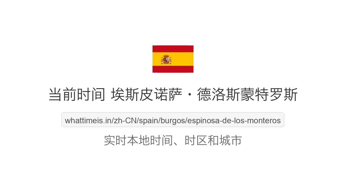 埃斯皮诺萨·德洛斯蒙特罗斯 的当前时间