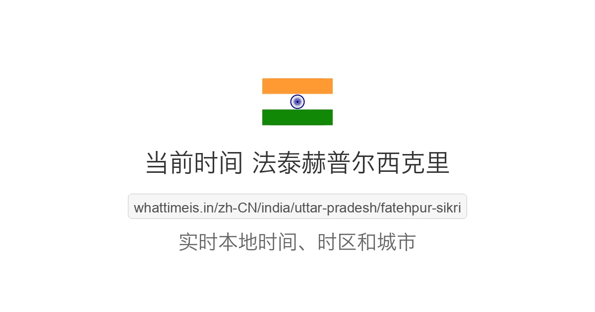 法泰赫普尔西克里 的当前时间