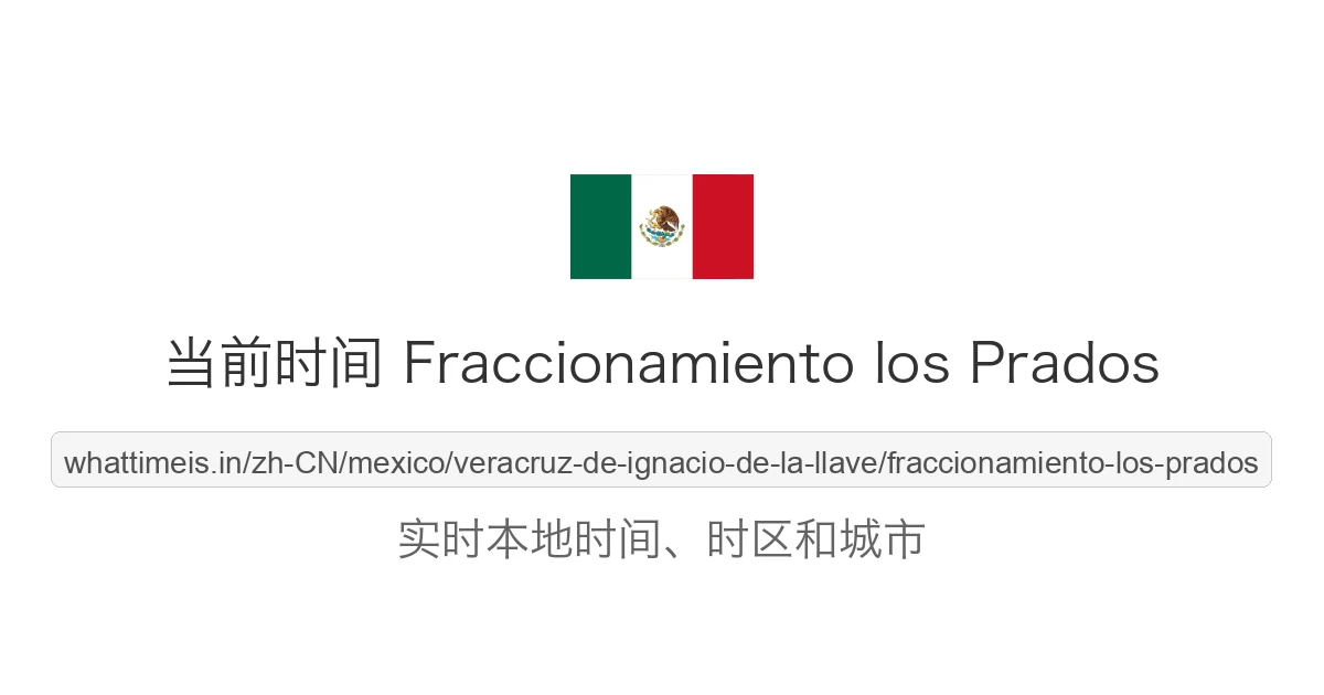 Fraccionamiento los Prados 的当前时间