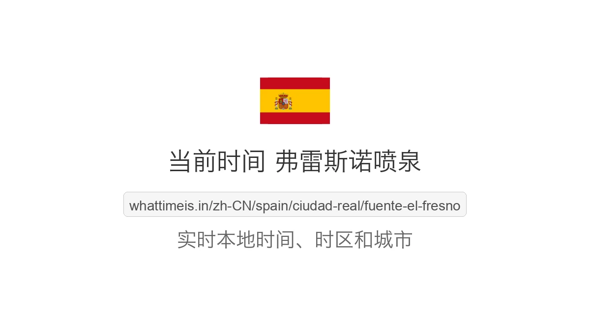 弗雷斯诺喷泉 的当前时间
