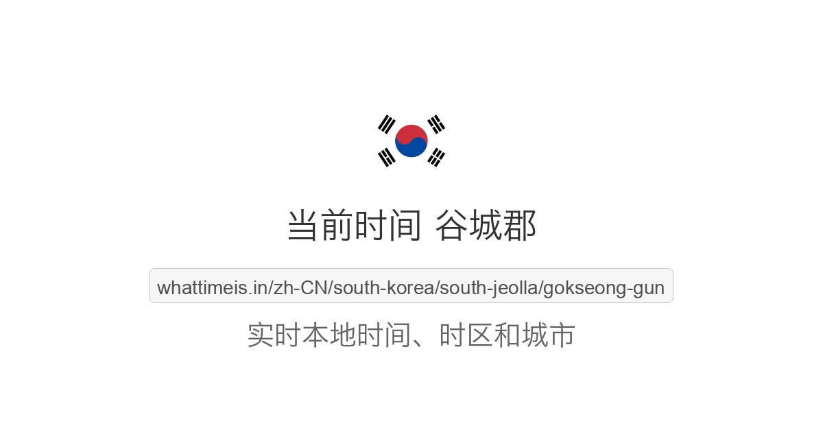 谷城郡 的当前时间