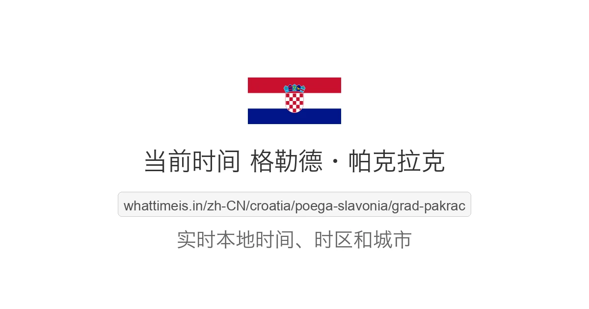 格勒德·帕克拉克 的当前时间