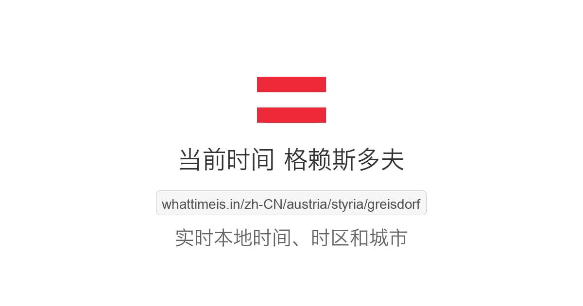 格赖斯多夫 的当前时间