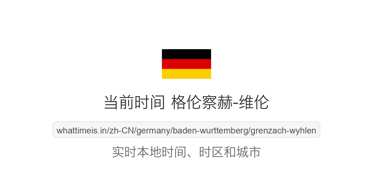 格伦察赫-维伦 的当前时间