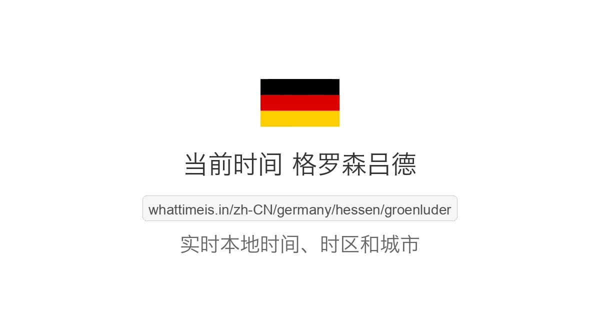 格罗森吕德 的当前时间