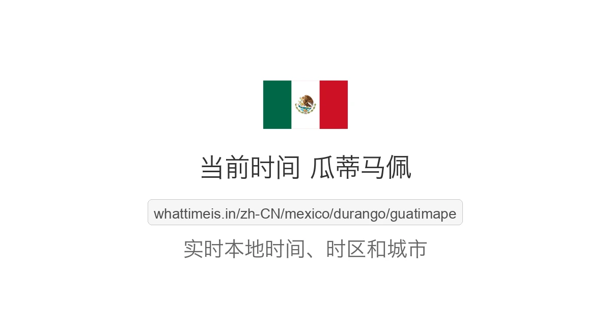 瓜蒂马佩 的当前时间