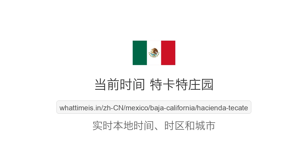 特卡特庄园 的当前时间