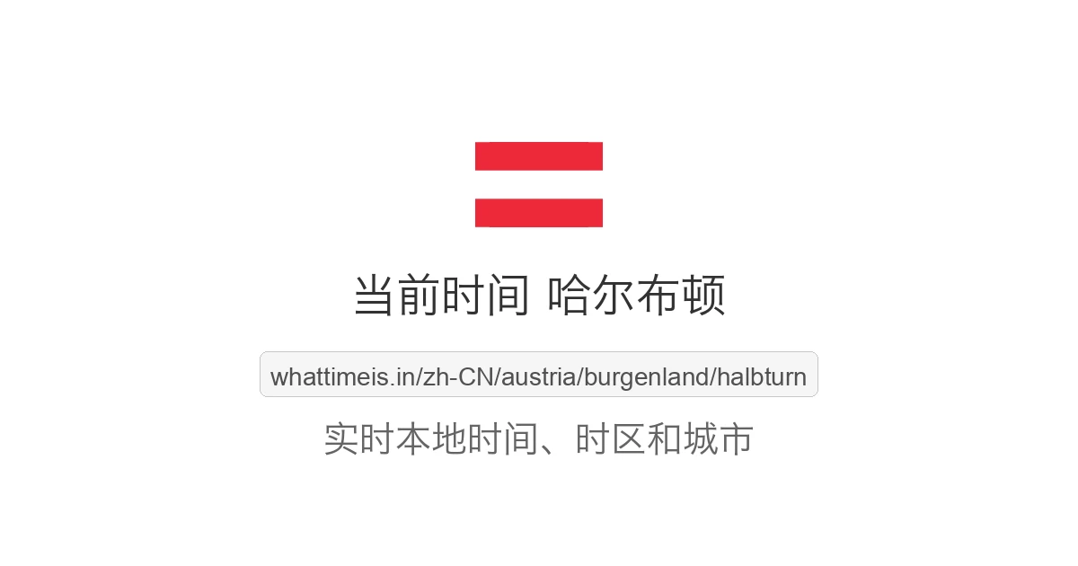 哈尔布顿 的当前时间