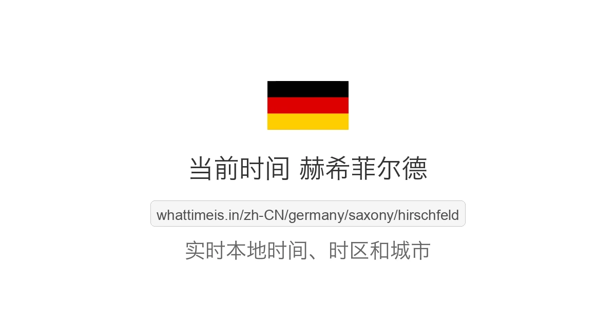 赫希菲尔德 的当前时间
