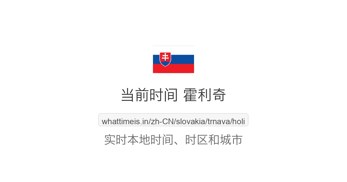 霍利奇 的当前时间