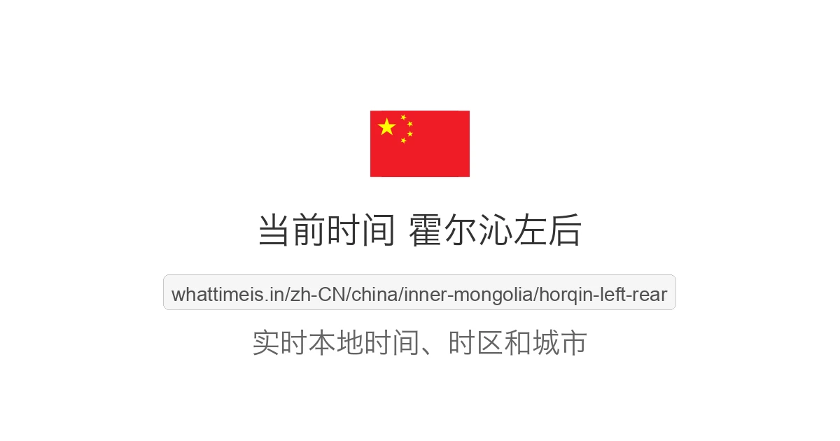 霍尔沁左后 的当前时间