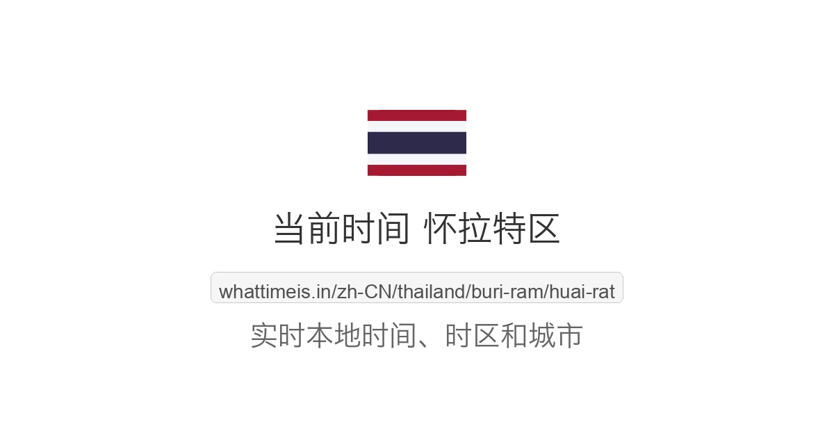 怀拉特区 的当前时间