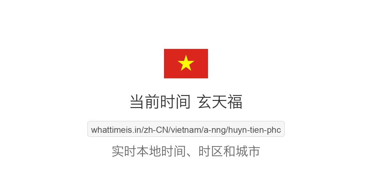 玄天福 的当前时间