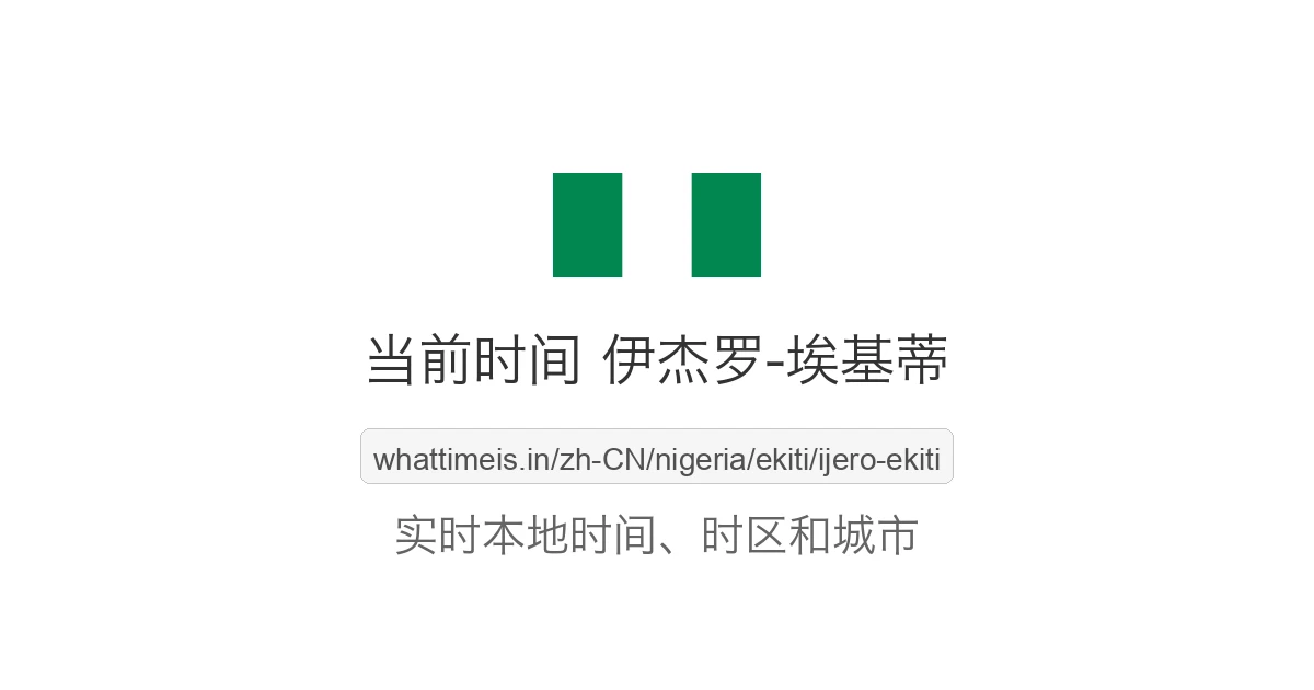 伊杰罗-埃基蒂 的当前时间