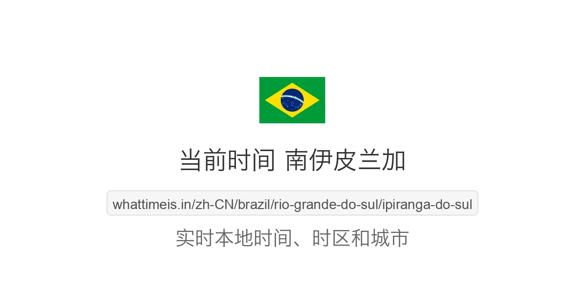 南伊皮兰加 的当前时间