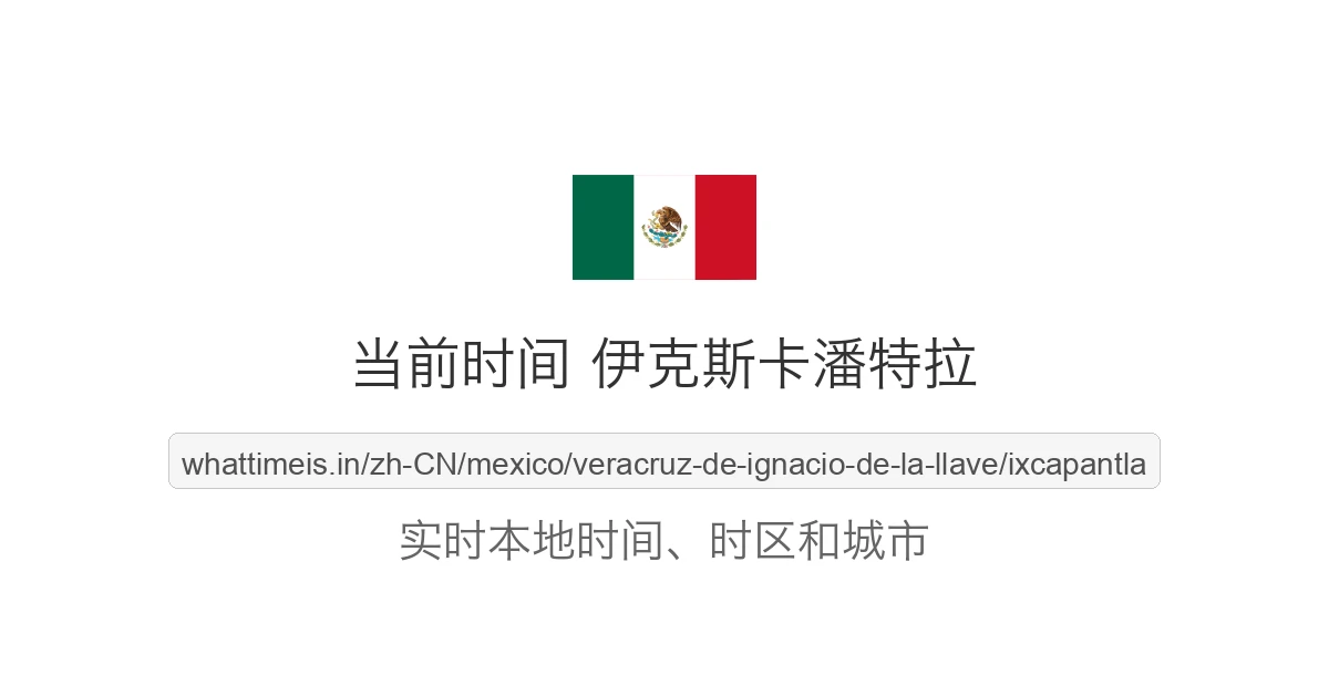 伊克斯卡潘特拉 的当前时间