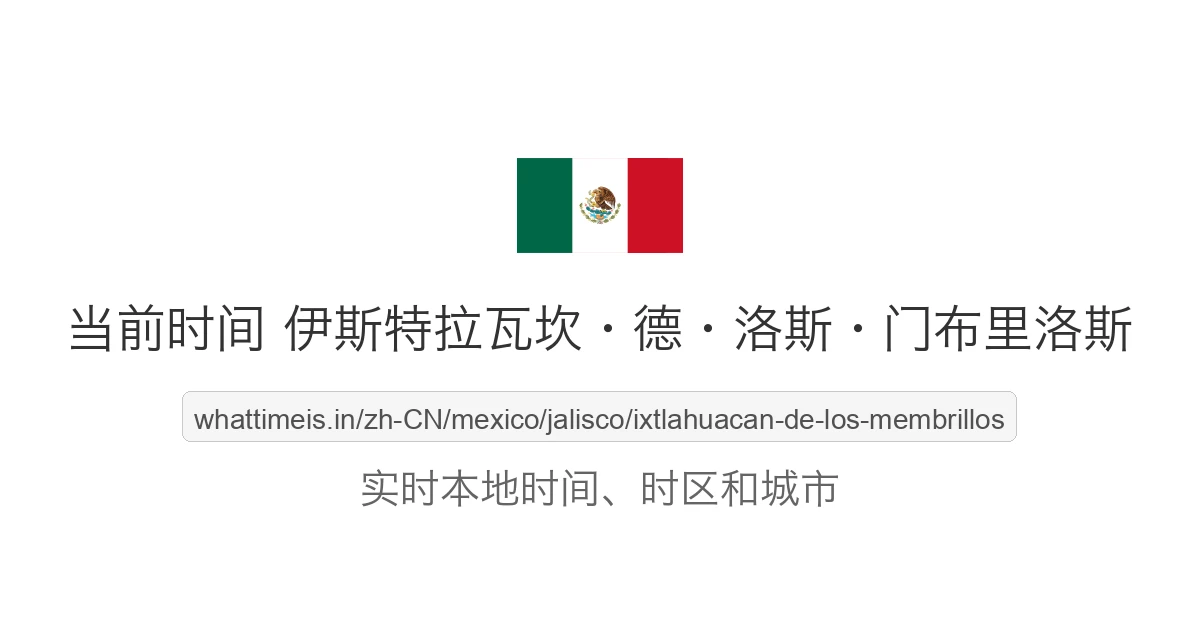 伊斯特拉瓦坎·德·洛斯·门布里洛斯 的当前时间